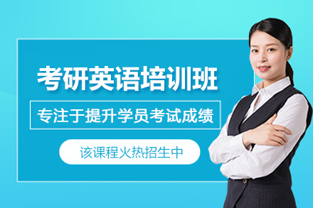 昆明考研英语培训班