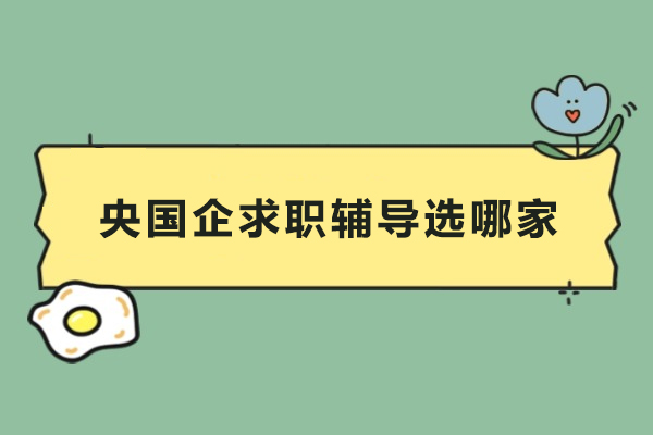 央国企求职辅导选哪家