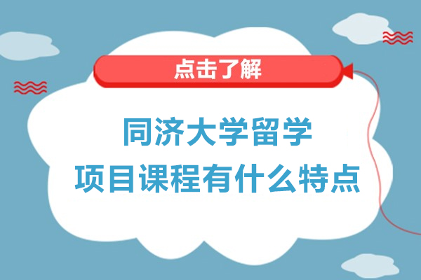 同濟大學(xué)留學(xué)項目課程有什么特點-回國后的前景如何