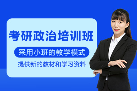 昆明考研政治培训班