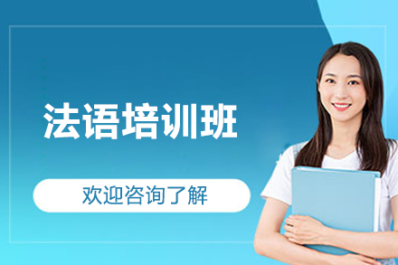 青岛法语培训班