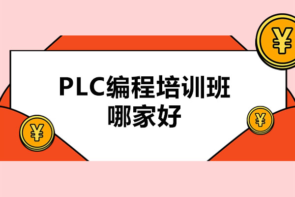 东莞PLC编程培训班哪家好