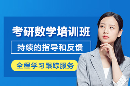 昆明考研数学培训班