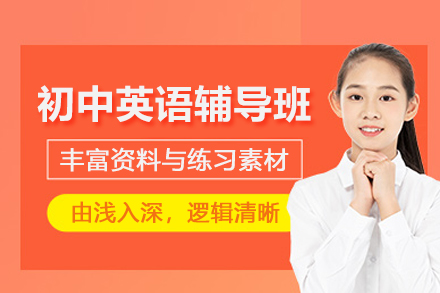 武汉初中英语辅导班