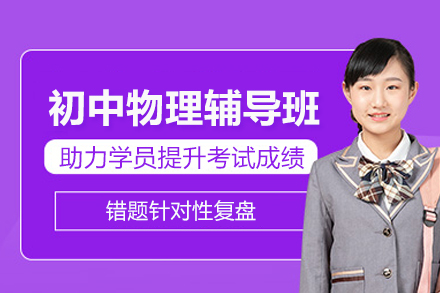 武汉初中物理辅导班