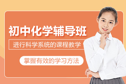 武汉初中化学辅导班