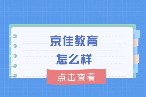 西安京佳教育怎么样