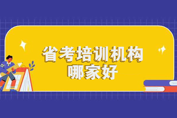西安省考培训机构哪家好