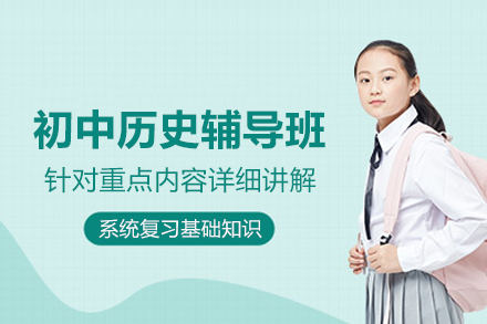 武汉初中历史辅导班