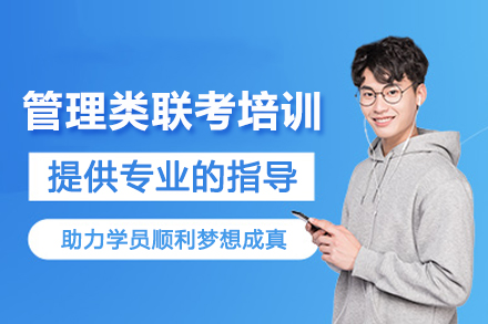 昆明管理类联考培训班
