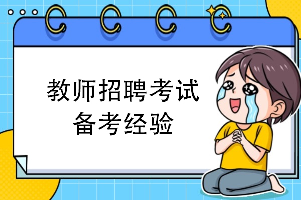 西安教师招聘考试备考经验
