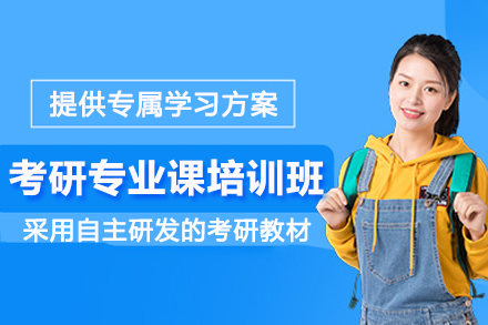 昆明考研专业课培训班