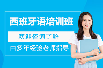 青岛西班牙语培训班