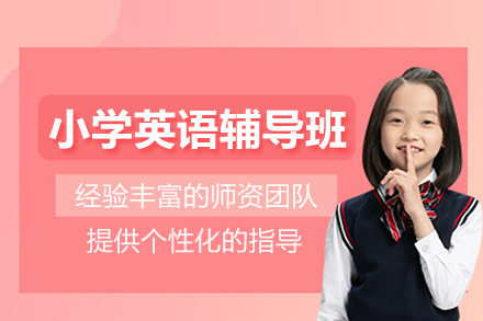 武汉小学英语辅导班