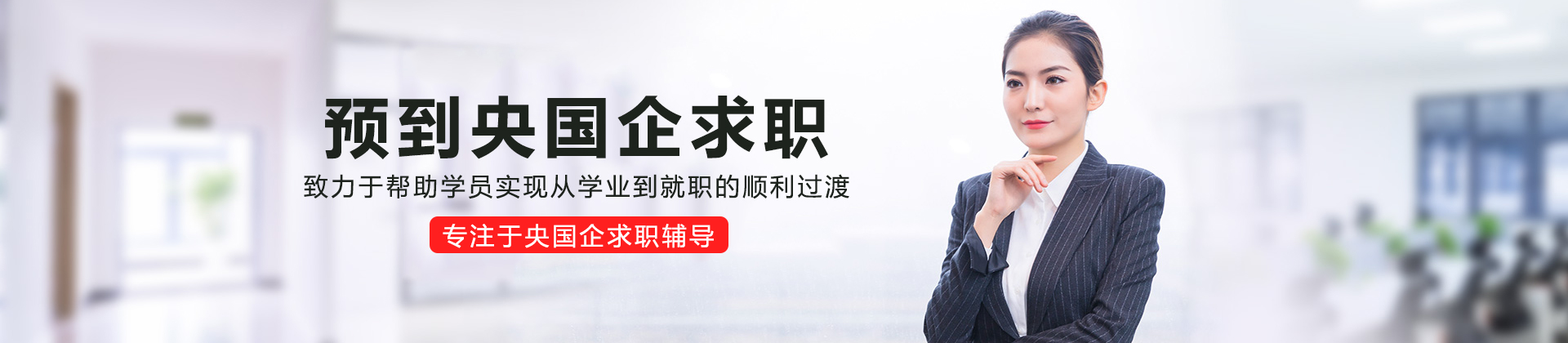 预到央国企求职