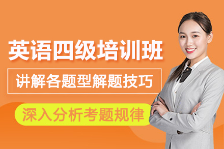 昆明英语四级培训班