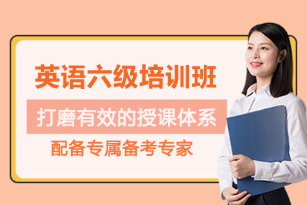 昆明英语六级培训班