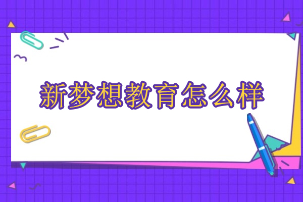 武汉新梦想教育怎么样-新梦想教育培训学校怎么样