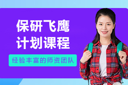上海保研飞鹰计划课程