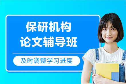 上海保研机构论文辅导班