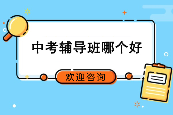 武汉中考辅导班哪个好-武汉中考辅导机构哪个好