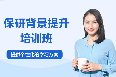 上海保研背景提升培训班
