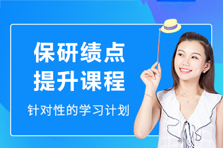 上海保研专业课绩点提升课程