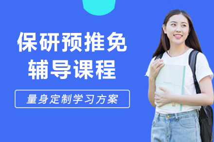 上海保研预推免辅导课程