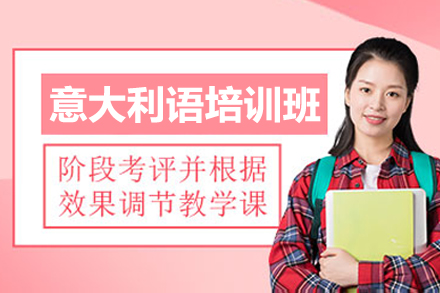 青岛意大利语培训班