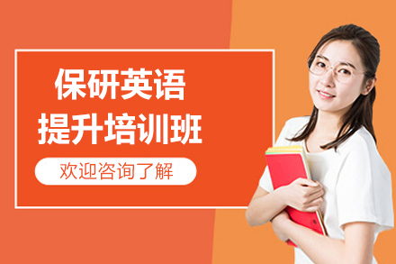 上海保研英语提升培训班