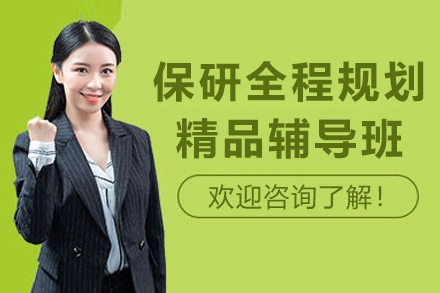 上海保研全程规划精品辅导班