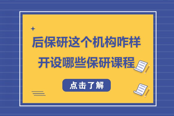 上海后保研这个机构咋样-开设哪些保研课程