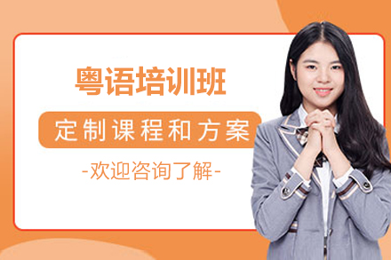 青岛粤语培训班