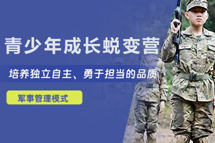 昆明知行青少年素质成长蜕变营