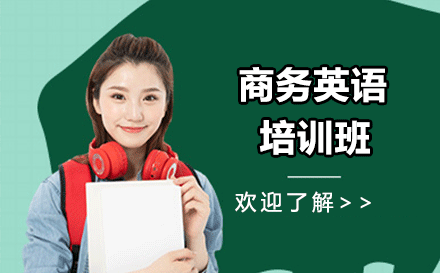深圳商务英语培训班