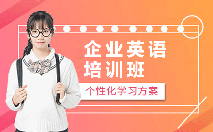 深圳企业英语培训班