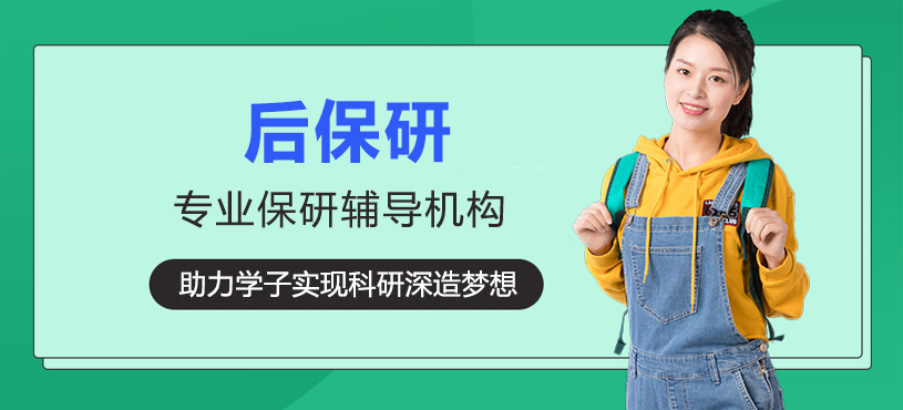 上海后保研