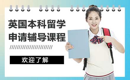 英国本科留学申请辅导课程