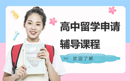 英国高中留学申请辅导课程