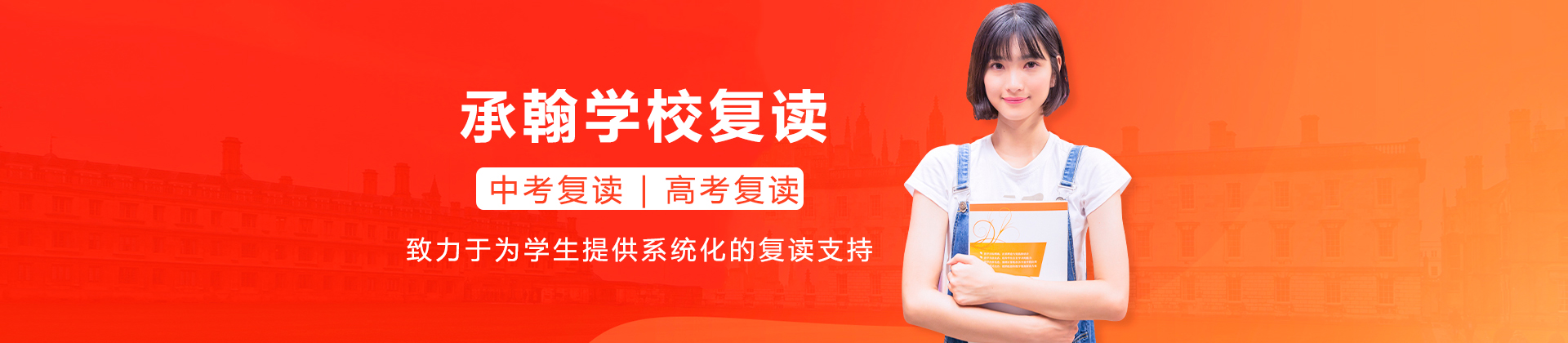 深圳承翰学校复读