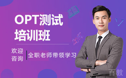 杭州OPT测试培训班