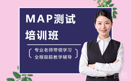 杭州MAP测试培训班