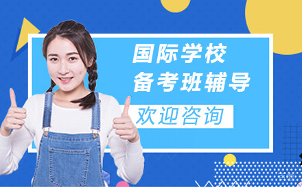 杭州国际学校备考班辅导课程