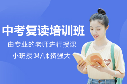 深圳中考复读培训班