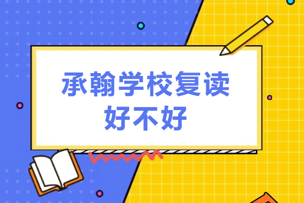 深圳承翰学校复读好不好