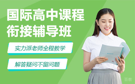 杭州国际高中课程衔接辅导班
