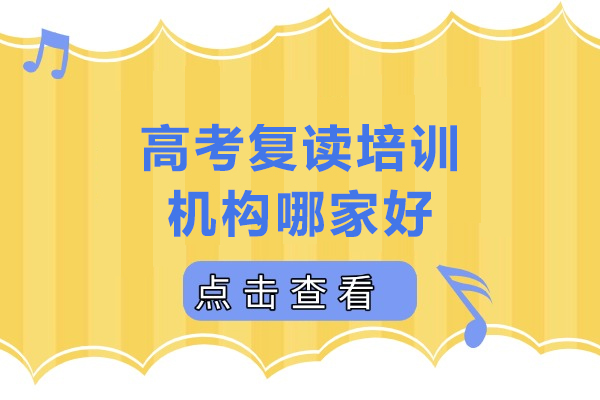 深圳高考复读培训机构哪家好
