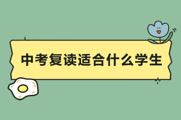 中考复读适合什么学生