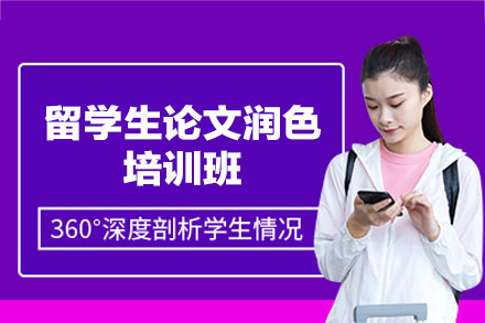 郑州留学生论文润色培训班