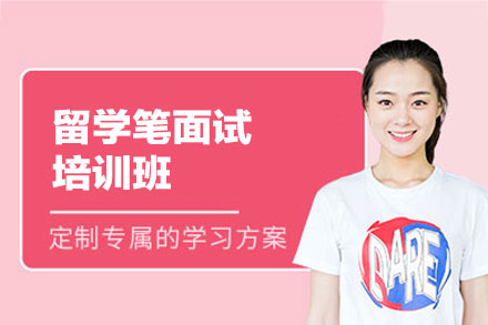 郑州留学笔面试培训班